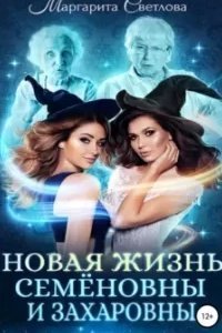 постер аудиокниги Новая жизнь Семёновны и Захаровны - Маргарита Светлова