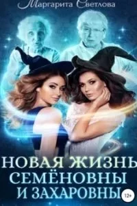 постер аудиокниги Новая жизнь Семёновны и Захаровны - Маргарита Светлова