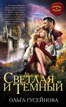 постер аудиокниги Светлая и Темный