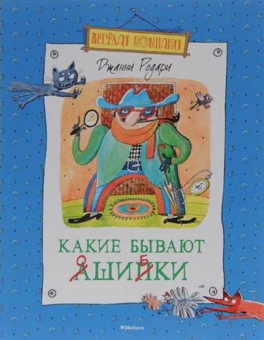 постер аудиокниги Какие бывают ошибки - Джанни Родари