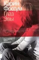 постер аудиокниги Глаз Эвы