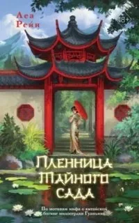 постер аудиокниги Пленница Тайного сада - Леа Рейн