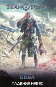 постер аудиокниги Падение Небес