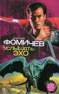 постер аудиокниги Отражения 2. Услышать эхо - Алексей Фомичев