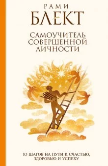постер аудиокниги 10 шагов на пути к совершенству