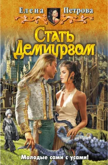 постер аудиокниги Стать Демиургом