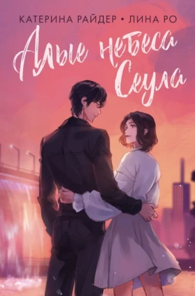 постер аудиокниги Алые небеса Сеула - Катерина Райдер, Лина Ро