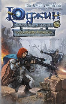 постер аудиокниги Королевство Гаргалот