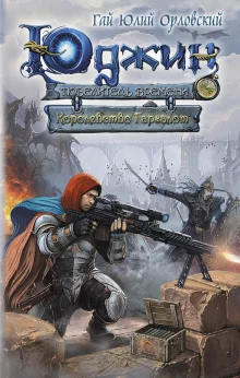 постер аудиокниги Королевство Гаргалот