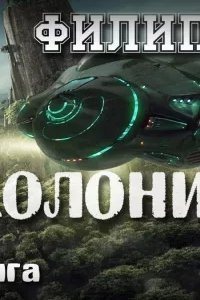 Колония - Филип Дик