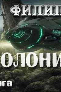 постер аудиокниги Колония - Филип Дик