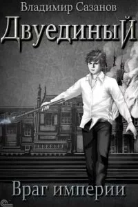 Двуединый 3. Враг империи - Владимир Сазанов
