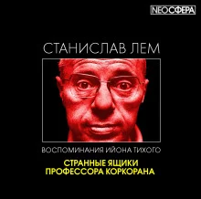 постер аудиокниги Странные ящики профессора Коркорана