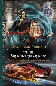 постер аудиокниги Иржина. Случайное – не случайно