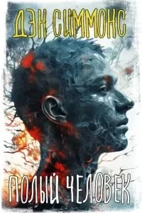 постер аудиокниги Полый человек - Дэн Симмонс