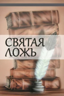 постер аудиокниги Святая ложь