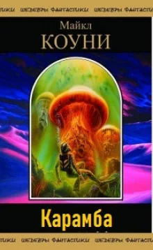 постер аудиокниги Карамба