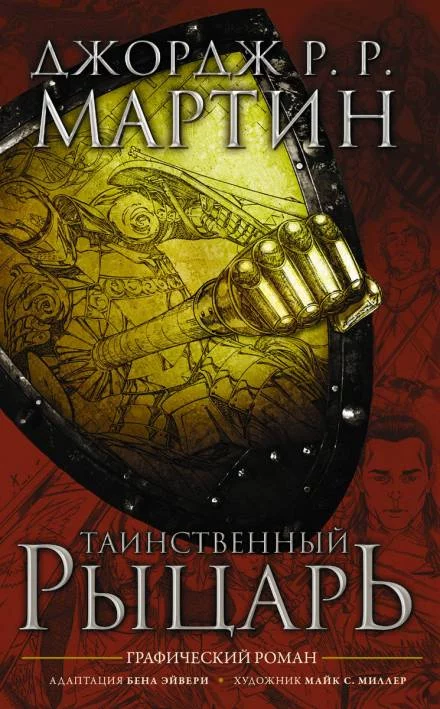 постер аудиокниги Таинственный рыцарь - Джордж Мартин