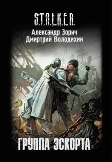 постер аудиокниги S.T.A.L.K.E.R. Группа эскорта