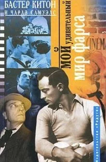 постер аудиокниги Мой удивительный мир фарса