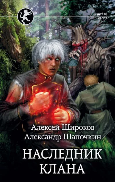 постер аудиокниги Наследник Клана - Алексей Широков, Александр Шапочкин