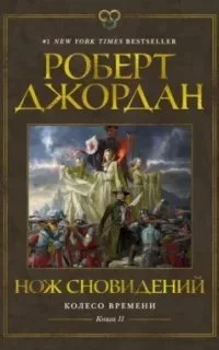 постер аудиокниги Колесо Времени 11. Нож сновидений - Роберт Джордан