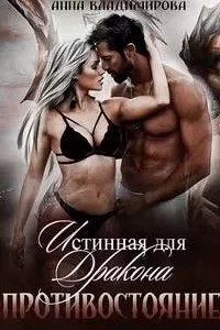 постер аудиокниги Истинная 3. Противостояние - Анна Владимирова