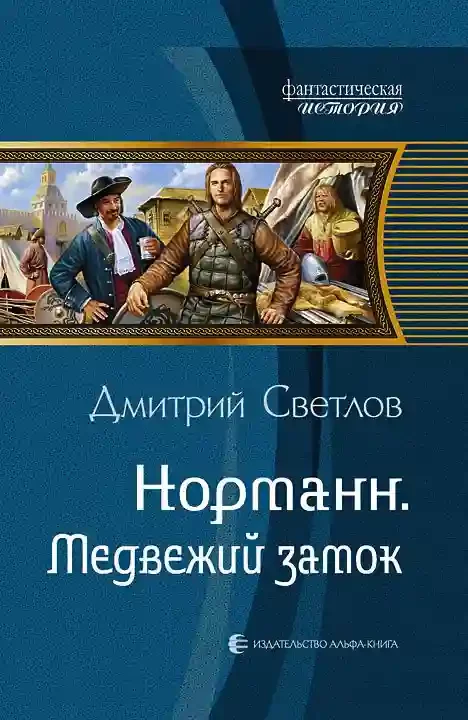 постер аудиокниги Медвежий замок