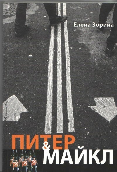 постер аудиокниги Питер & Майкл: Дело о фальшивке. Ласковые сети. Игра в солдатики. Квест, или Любовь с иностранным акцентом. Фарватер, или Двойное дно - Елена Зорина
