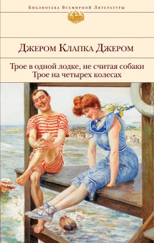 постер аудиокниги Трое в лодке, не считая собаки