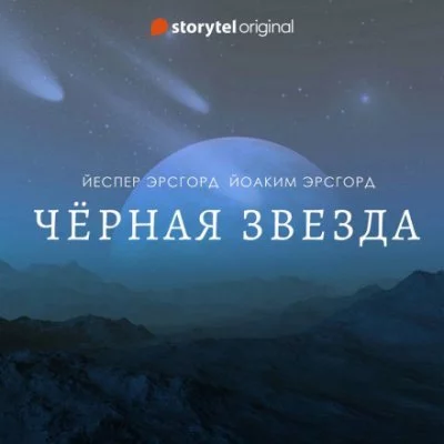 постер аудиокниги Чёрная звезда. Сезон 2 - Йоаким Эрсгорд, Йеспер Эрсгорд