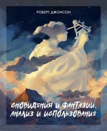постер аудиокниги Сновидения и фантазии