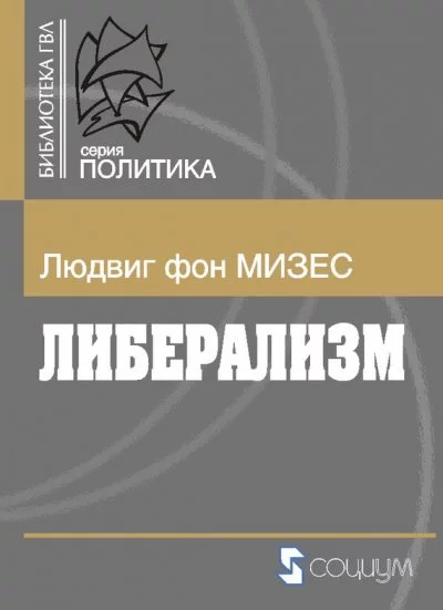 постер аудиокниги Либерализм - Людвиг Фон Мизес