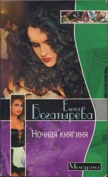 постер аудиокниги Ночная княгиня