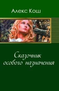 постер аудиокниги Сказочник особого назначения - Алекс Кош