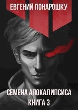 постер аудиокниги Семена Апокалипсиса. Книга 3 - Евгений Понарошку