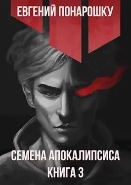 постер аудиокниги Семена Апокалипсиса. Книга 3 - Евгений Понарошку