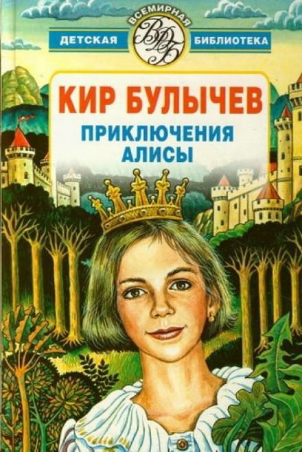 постер аудиокниги Алиса и Гость в кувшине - Кир Булычев