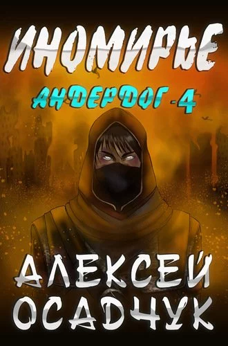постер аудиокниги Иномирье - Алексей Осадчук