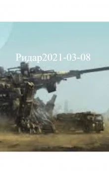 постер аудиокниги Ридар2021-03-08