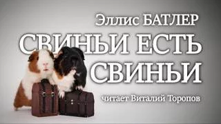 постер аудиокниги Свиньи есть свиньи - Батлер Эллис