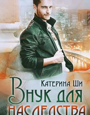постер аудиокниги Завоюй свое счастье 1. Внук для наследства - Катерина Ши