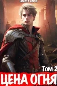 Цена Огня 2. Дети Левиафана - Никита Киров