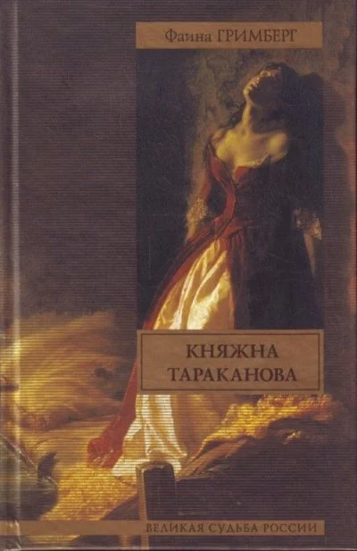 постер аудиокниги Золотая чара (Княжна Тараканова) - Фаина Гримберг