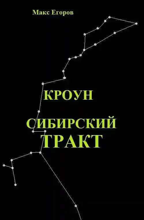 постер аудиокниги Кроун. Сибирский тракт