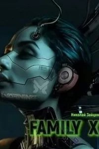 Family X - Николай Зайцев
