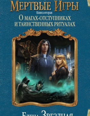 Мертвые Игры. Книга вторая. О магах-отступниках и таинственных ритуалах - Елена Звездная