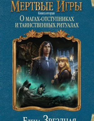 постер аудиокниги Мертвые Игры. Книга вторая. О магах-отступниках и таинственных ритуалах - Елена Звездная