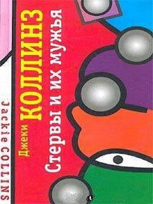 постер аудиокниги Стервы и их мужья