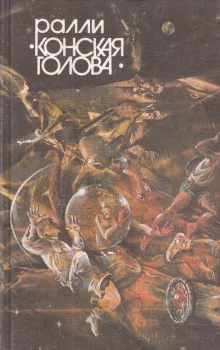 постер аудиокниги Ралли «Конская голова»